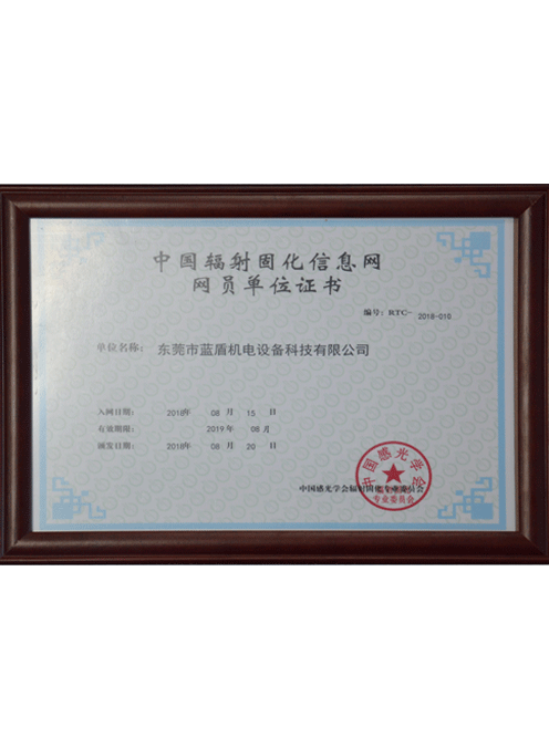中國輻射固化信息網網員單位證書