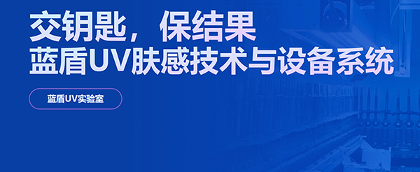 藍盾機電設備UV膚感技術與應用