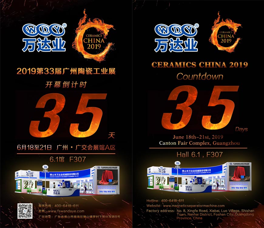 倒計(jì)時35天!萬達(dá)業(yè)誠邀您光臨2019第33屆廣州陶瓷工業(yè)展