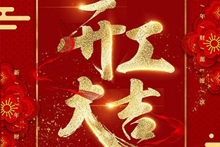 【萬(wàn)達(dá)業(yè)】開(kāi)工大吉！同心戰(zhàn)“疫”！