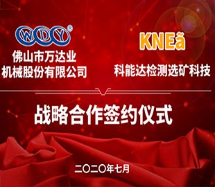 萬達業攜手科能達合作共建選礦實驗室 萬達業攜手科能達合作共建選礦實驗室