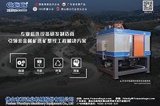 國內幾種磁選設備發展現狀與趨勢 國內幾種磁選設備發展現狀與趨勢