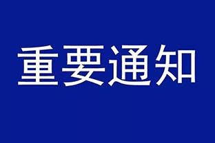 【萬達業(yè)】設備調價通知 【萬達業(yè)】設備調價通知