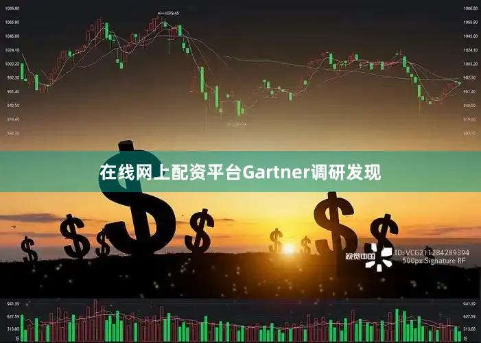 在线网上配资平台Gartner调研发现