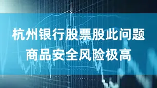 杭州银行股票股此问题商品安全风险极高