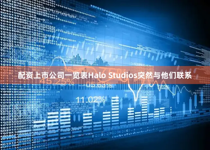 配资上市公司一览表Halo Studios突然与他们联系