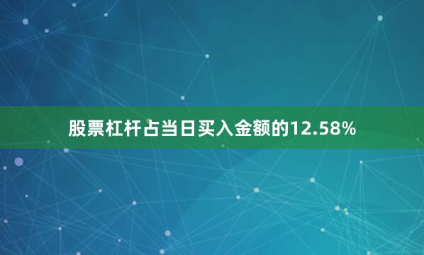 股票杠杆占当日买入金额的12.58%
