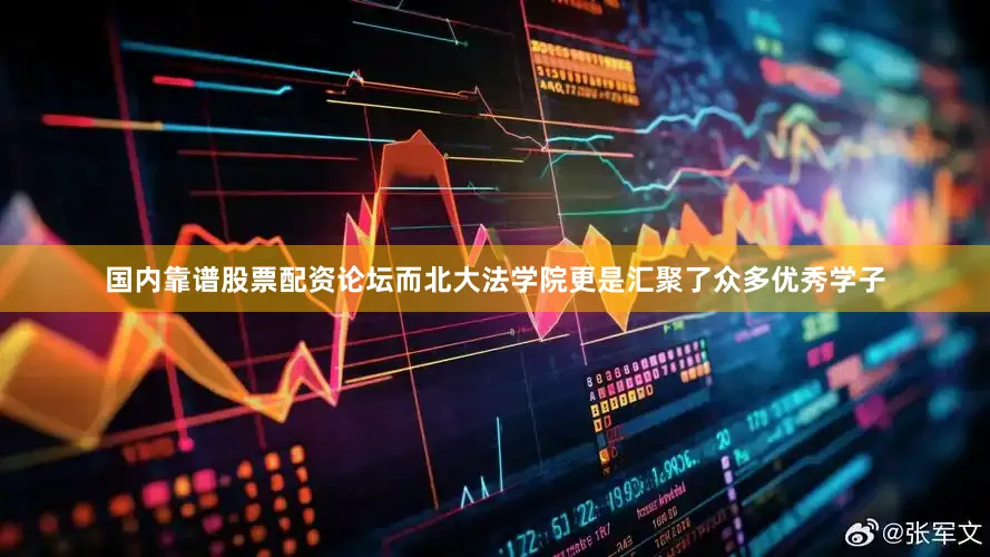 国内靠谱股票配资论坛而北大法学院更是汇聚了众多优秀学子