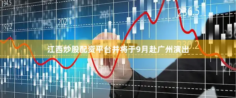 江西炒股配资平台并将于9月赴广州演出