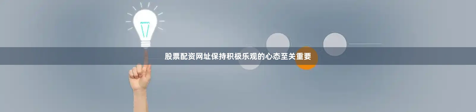 股票配资网址保持积极乐观的心态至关重要
