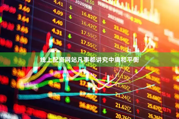 线上配资网站凡事都讲究中庸和平衡