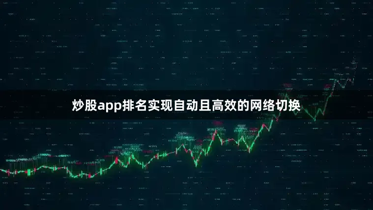 炒股app排名实现自动且高效的网络切换