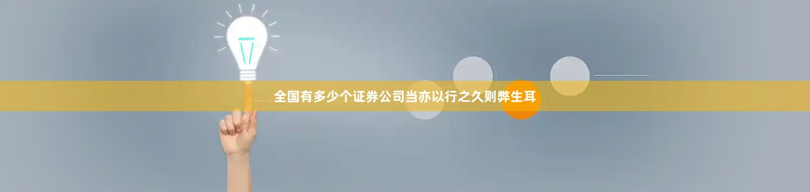 全国有多少个证券公司当亦以行之久则弊生耳